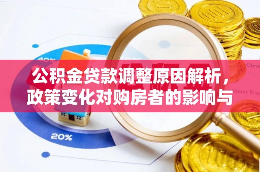 陆良公积金贷款调整原因解析，政策变化对购房者的影响与应对