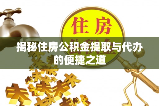 陆良揭秘住房公积金提取与代办的便捷之道