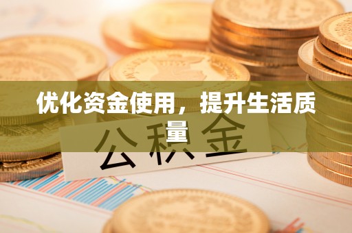 陆良优化资金使用，提升生活质量