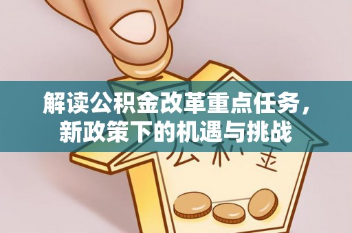 陆良解读公积金改革重点任务，新政策下的机遇与挑战
