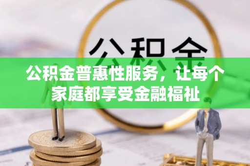 陆良公积金普惠性服务，让每个家庭都享受金融福祉