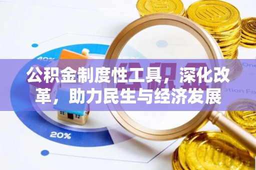 陆良公积金制度性工具，深化改革，助力民生与经济发展