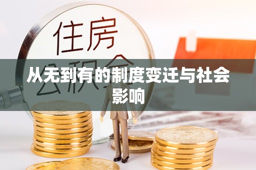 陆良从无到有的制度变迁与社会影响