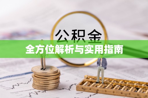 陆良全方位解析与实用指南