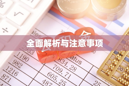 陆良全面解析与注意事项