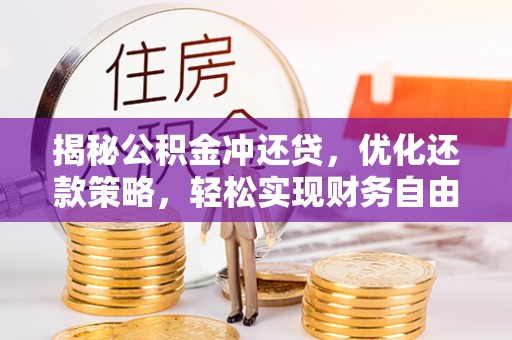 陆良揭秘公积金冲还贷，优化还款策略，轻松实现财务自由