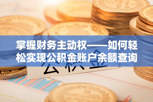 陆良掌握财务主动权——如何轻松实现公积金账户余额查询