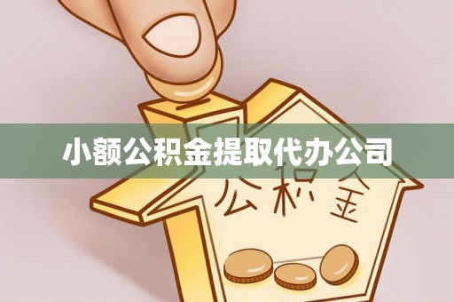 陆良小额公积金提取代办公司