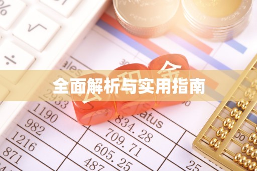 陆良全面解析与实用指南