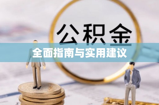 陆良全面指南与实用建议