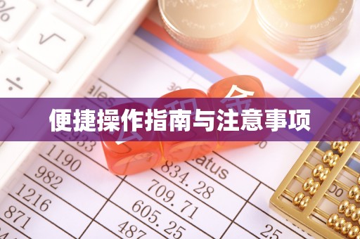 陆良便捷操作指南与注意事项