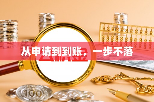 陆良从申请到到账，一步不落