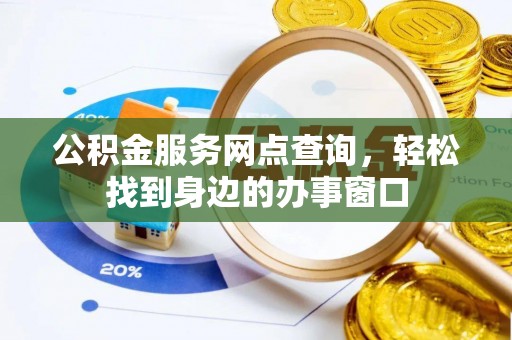 陆良公积金服务网点查询，轻松找到身边的办事窗口